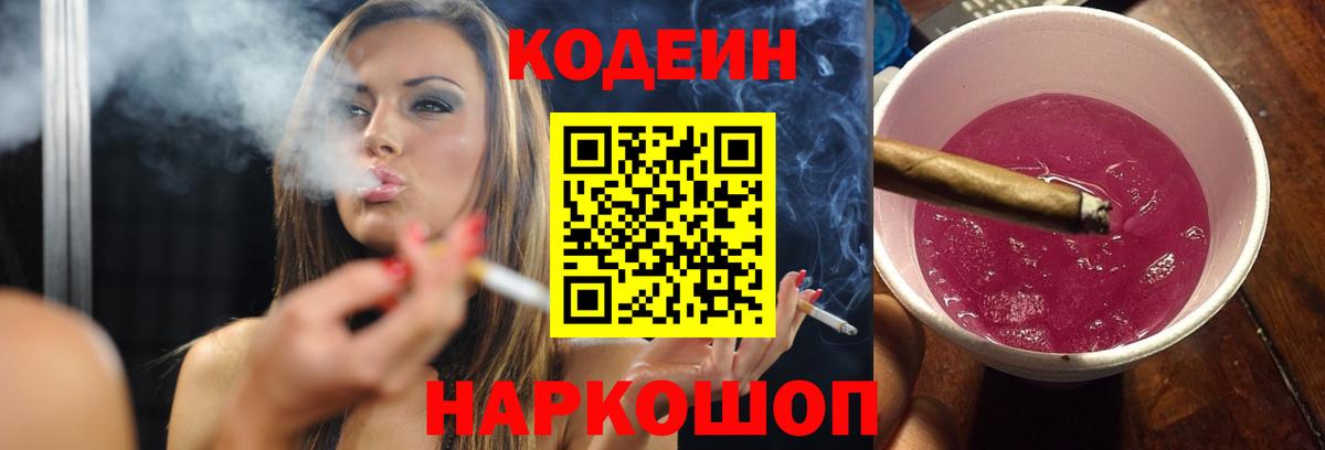 Бутурлиновка  Codein Purple Drank  Вход с VPN  Кодеин напиток Lean (лин) 